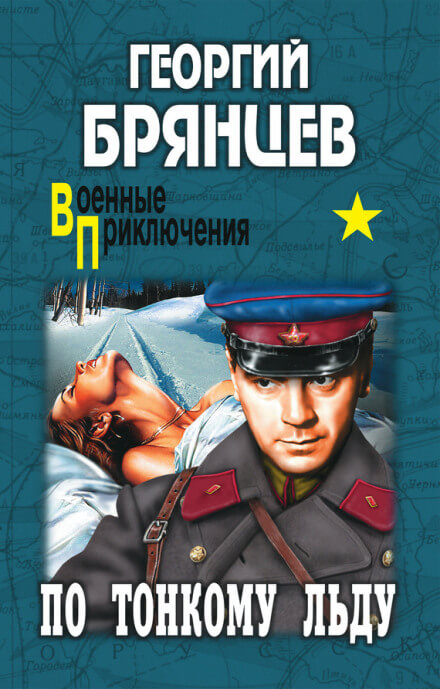 По тонкому льду - Георгий Брянцев Аудиокниги слушать 🎶 Лучшие аудиокниги бесплатно без регистрации и sms (смс)