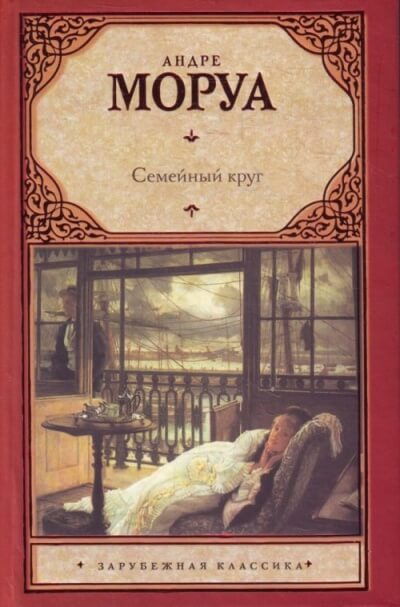Семейный круг - Андре Моруа Аудиокниги слушать 🎶 Лучшие аудиокниги бесплатно без регистрации и sms (смс)