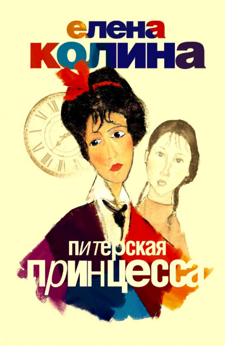 Питерская принцесса - Елена Колина Аудиокниги слушать 🎶 Лучшие аудиокниги бесплатно без регистрации и sms (смс)