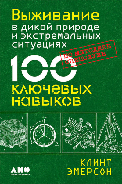 Выживание в дикой природе и экстремальных ситуациях. 100 ключевых навыков по методике спецслужб - Клинт Эмерсон Аудиокниги слушать 🎶 Лучшие аудиокниги бесплатно без регистрации и sms (смс)