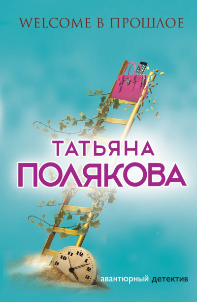 Welcome в прошлое - Татьяна Полякова Аудиокниги слушать 🎶 Лучшие аудиокниги бесплатно без регистрации и sms (смс)