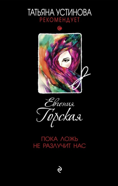 Пока ложь не разлучит нас - Евгения Горская Аудиокниги слушать 🎶 Лучшие аудиокниги бесплатно без регистрации и sms (смс)