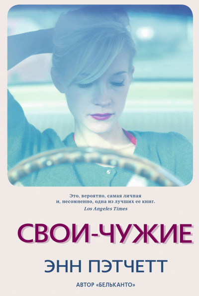 Свои-чужие - Энн Пэтчетт Аудиокниги слушать 🎶 Лучшие аудиокниги бесплатно без регистрации и sms (смс)