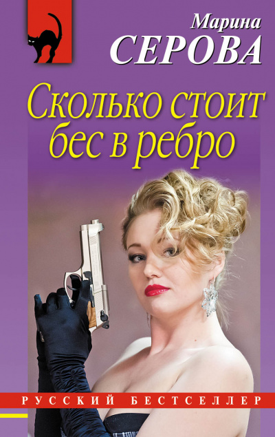 Бес в ребро - Марина Серова Аудиокниги слушать 🎶 Лучшие аудиокниги бесплатно без регистрации и sms (смс)