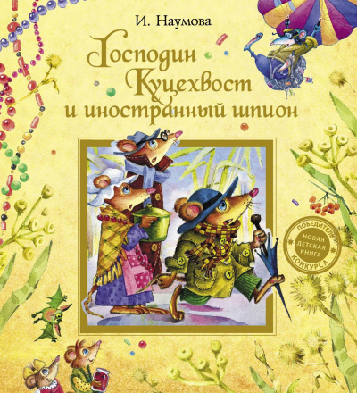 Господин Куцехвост и иностранный шпион - Ирина Наумова Аудиокниги слушать 🎶 Лучшие аудиокниги бесплатно без регистрации и sms (смс)