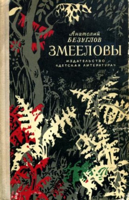 Змееловы - Анатолий Безуглов Аудиокниги слушать 🎶 Лучшие аудиокниги бесплатно без регистрации и sms (смс)