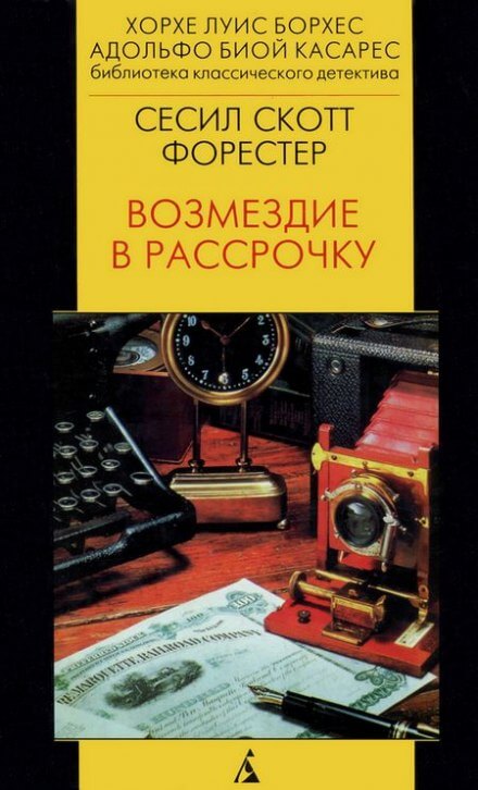 Возмездие в рассрочку - Форестер Сесил Скотт Аудиокниги слушать 🎶 Лучшие аудиокниги бесплатно без регистрации и sms (смс)