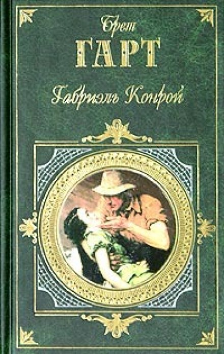 Габриэль Конрой - Брет Гарт Аудиокниги слушать 🎶 Лучшие аудиокниги бесплатно без регистрации и sms (смс)