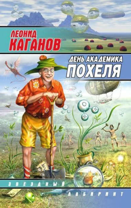 День академика Похеля - Леонид Каганов Аудиокниги слушать 🎶 Лучшие аудиокниги бесплатно без регистрации и sms (смс)