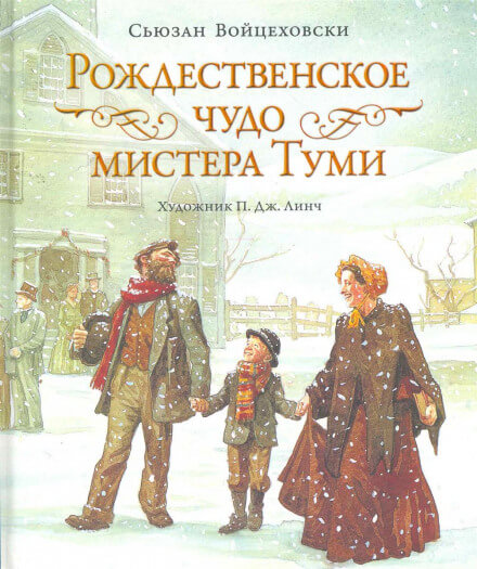 Рождественское чудо мистера Туми - Сьюзан Войцеховски Аудиокниги слушать 🎶 Лучшие аудиокниги бесплатно без регистрации и sms (смс)
