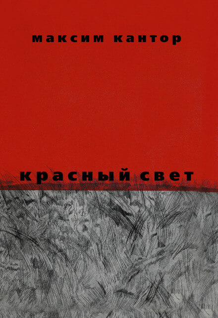 Красный свет - Максим Кантор Аудиокниги слушать 🎶 Лучшие аудиокниги бесплатно без регистрации и sms (смс)