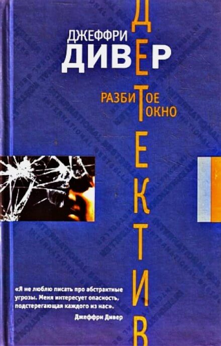Разбитое окно - Джеффри Дивер Аудиокниги слушать 🎶 Лучшие аудиокниги бесплатно без регистрации и sms (смс)