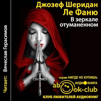 В зеркале отуманенном - Джозеф Шеридан Аудиокниги слушать 🎶 Лучшие аудиокниги бесплатно без регистрации и sms (смс)