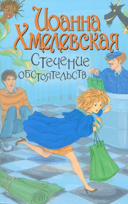 Стечение обстоятельств - Иоанна Хмелевская Аудиокниги слушать 🎶 Лучшие аудиокниги бесплатно без регистрации и sms (смс)