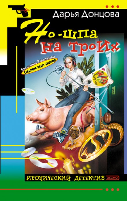 Но-шпа на троих - Дарья Донцова Аудиокниги слушать 🎶 Лучшие аудиокниги бесплатно без регистрации и sms (смс)