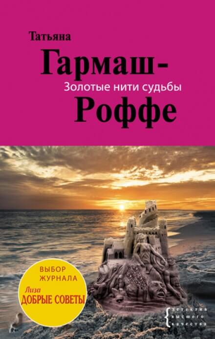 Золотые нити судьбы - Татьяна Гармаш-Роффе Аудиокниги слушать 🎶 Лучшие аудиокниги бесплатно без регистрации и sms (смс)