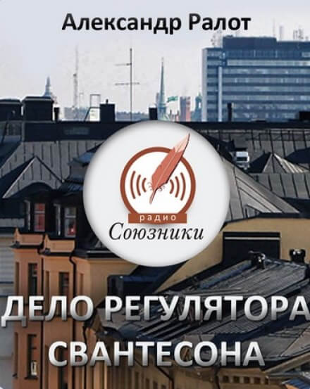 Дело регулятора Свантесона - Александр Ралот Аудиокниги слушать 🎶 Лучшие аудиокниги бесплатно без регистрации и sms (смс)