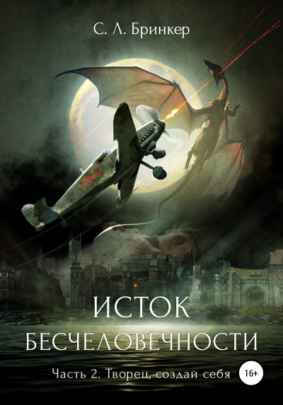 Исток бесчеловечности. Часть 2. Творец, создай себя - Светлана Люция Бринкер Аудиокниги слушать 🎶 Лучшие аудиокниги бесплатно без регистрации и sms (смс)