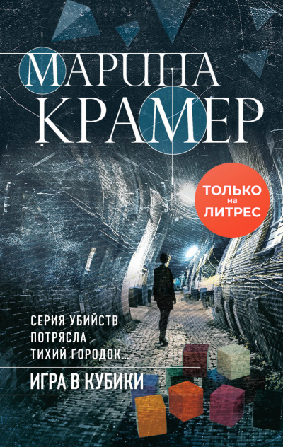 Игра в кубики - Марина Крамер Аудиокниги слушать 🎶 Лучшие аудиокниги бесплатно без регистрации и sms (смс)