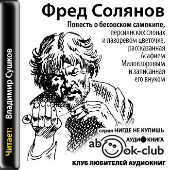 Повесть о бесовском самокипе, персиянских слонах и лазоревом цветочке, рассказанная Асафием Миловзоровым и записанная его внуком - Фред Солянов Аудиокниги слушать 🎶 Лучшие аудиокниги бесплатно без регистрации и sms (смс)