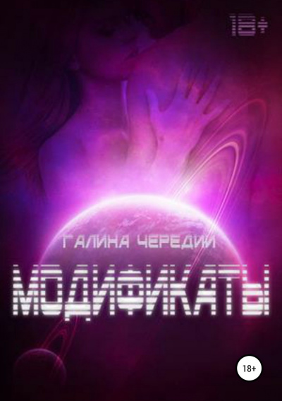 Модификаты - Галина Чередий Аудиокниги слушать 🎶 Лучшие аудиокниги бесплатно без регистрации и sms (смс)