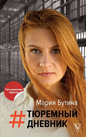 Тюремный Дневник - Мария Бутина Аудиокниги слушать 🎶 Лучшие аудиокниги бесплатно без регистрации и sms (смс)