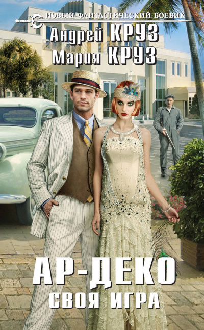 Своя игра - Андрей Круз, Мария Круз Аудиокниги слушать 🎶 Лучшие аудиокниги бесплатно без регистрации и sms (смс)