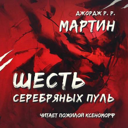 Шесть серебряных пуль - Джордж Мартин Аудиокниги слушать 🎶 Лучшие аудиокниги бесплатно без регистрации и sms (смс)
