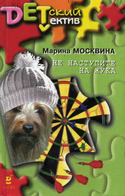 Не наступите на жука - Марина Москвина Аудиокниги слушать 🎶 Лучшие аудиокниги бесплатно без регистрации и sms (смс)
