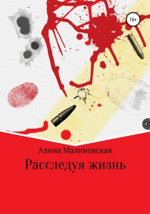 Расследуя жизнь - Алина Малиновская Аудиокниги слушать 🎶 Лучшие аудиокниги бесплатно без регистрации и sms (смс)
