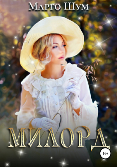 Милорд - Марго Шум Аудиокниги слушать 🎶 Лучшие аудиокниги бесплатно без регистрации и sms (смс)