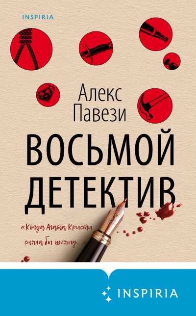 Восьмой детектив - Алекс Павези Аудиокниги слушать 🎶 Лучшие аудиокниги бесплатно без регистрации и sms (смс)
