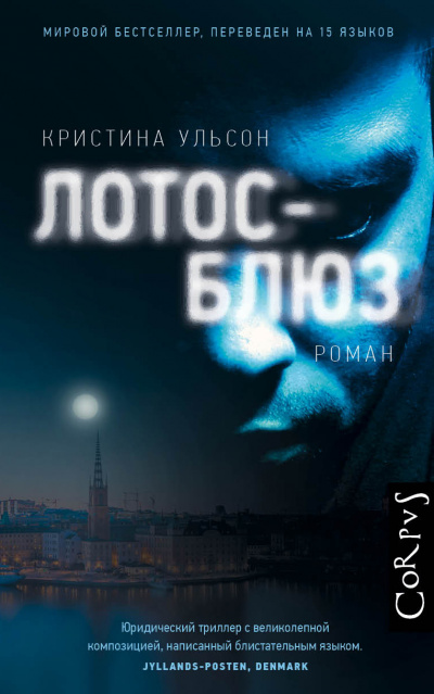 Лотос-блюз - Кристина Ульсон Аудиокниги слушать 🎶 Лучшие аудиокниги бесплатно без регистрации и sms (смс)