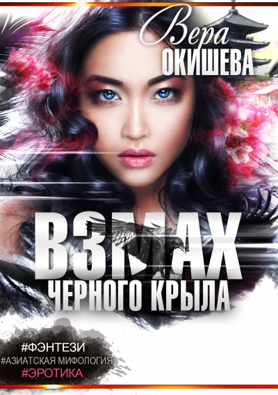 Белокрылая императрица - Вера Окишева Аудиокниги слушать 🎶 Лучшие аудиокниги бесплатно без регистрации и sms (смс)