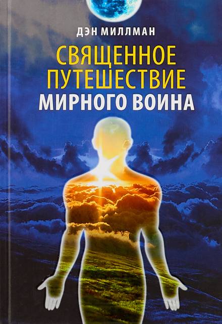 Священное путешествие мирного воина - Дэн Миллмэн Аудиокниги слушать 🎶 Лучшие аудиокниги бесплатно без регистрации и sms (смс)