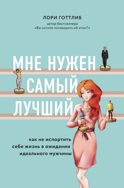 Мне нужен самый лучший! - Лори Готтлиб Аудиокниги слушать 🎶 Лучшие аудиокниги бесплатно без регистрации и sms (смс)