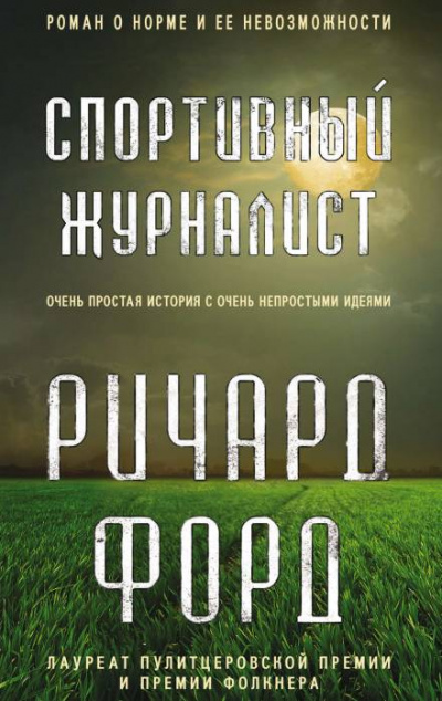 Спортивный журналист. День независимости - Ричард Форд Аудиокниги слушать 🎶 Лучшие аудиокниги бесплатно без регистрации и sms (смс)