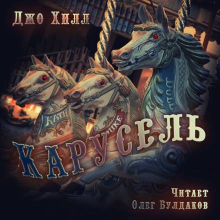 Карусель - Джо Хилл Аудиокниги слушать 🎶 Лучшие аудиокниги бесплатно без регистрации и sms (смс)
