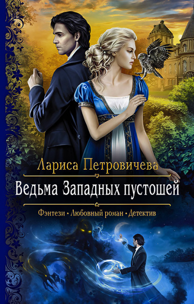 Ведьма Западных пустошей - Лариса Петровичева Аудиокниги слушать 🎶 Лучшие аудиокниги бесплатно без регистрации и sms (смс)