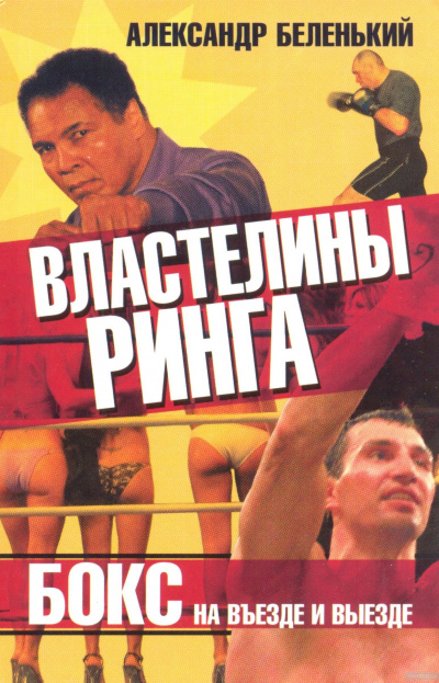 Властелины ринга. Бокс на въезде и выезде - Александр Беленький Аудиокниги слушать 🎶 Лучшие аудиокниги бесплатно без регистрации и sms (смс)
