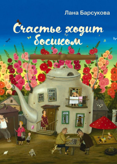 Счастье ходит босиком - Лана Барсукова Аудиокниги слушать 🎶 Лучшие аудиокниги бесплатно без регистрации и sms (смс)