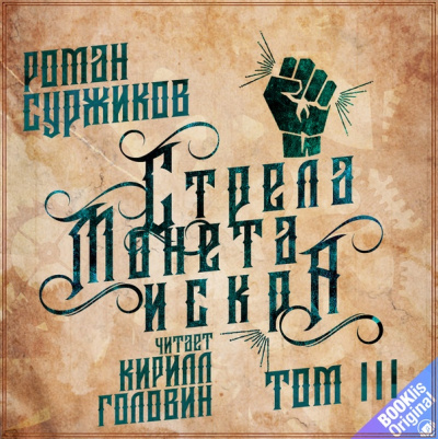 Стрела, монета, искра. Том 3 - Роман Суржиков Аудиокниги слушать 🎶 Лучшие аудиокниги бесплатно без регистрации и sms (смс)