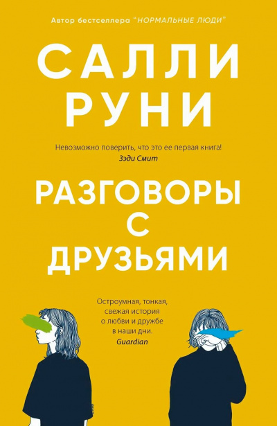Разговоры с друзьями - Салли Руни Аудиокниги слушать 🎶 Лучшие аудиокниги бесплатно без регистрации и sms (смс)