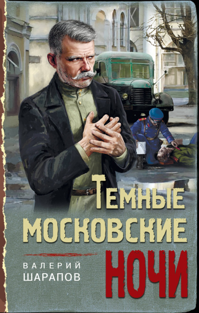 Темные московские ночи - Валерий Шарапов Аудиокниги слушать 🎶 Лучшие аудиокниги бесплатно без регистрации и sms (смс)