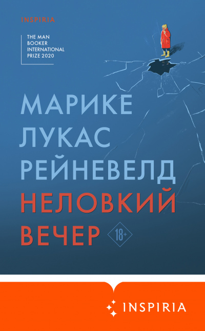 Неловкий вечер - Марике Лукас Рейневелд Аудиокниги слушать 🎶 Лучшие аудиокниги бесплатно без регистрации и sms (смс)