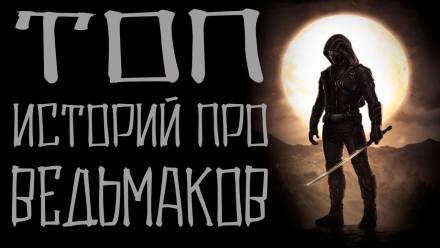 Истории про ведьмаков Аудиокниги слушать 🎶 Лучшие аудиокниги бесплатно без регистрации и sms (смс)