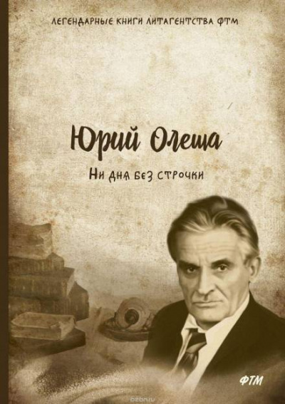 Ни дня без строчки - Юрий Олеша Аудиокниги слушать 🎶 Лучшие аудиокниги бесплатно без регистрации и sms (смс)