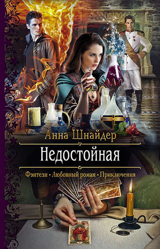 Недостойная - Анна Шнайдер Аудиокниги слушать 🎶 Лучшие аудиокниги бесплатно без регистрации и sms (смс)