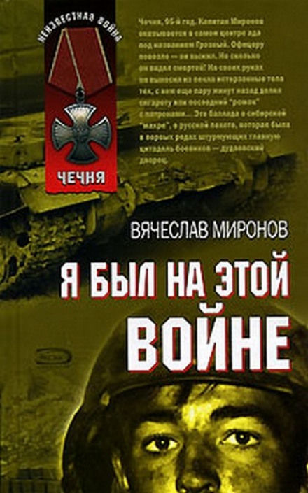 Я был на этой войне (Чечня 95) - Вячеслав Миронов Аудиокниги слушать 🎶 Лучшие аудиокниги бесплатно без регистрации и sms (смс)