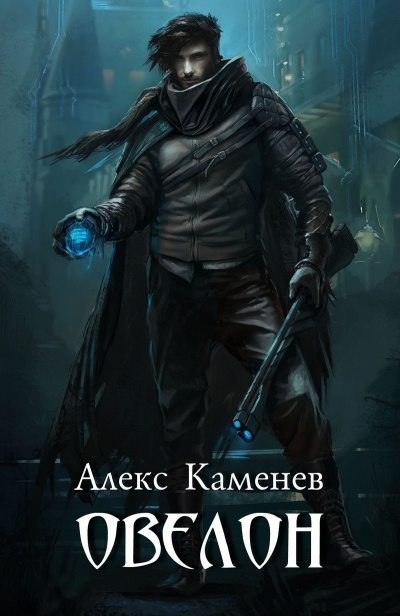 Овелон - Алекс Каменев Аудиокниги слушать 🎶 Лучшие аудиокниги бесплатно без регистрации и sms (смс)
